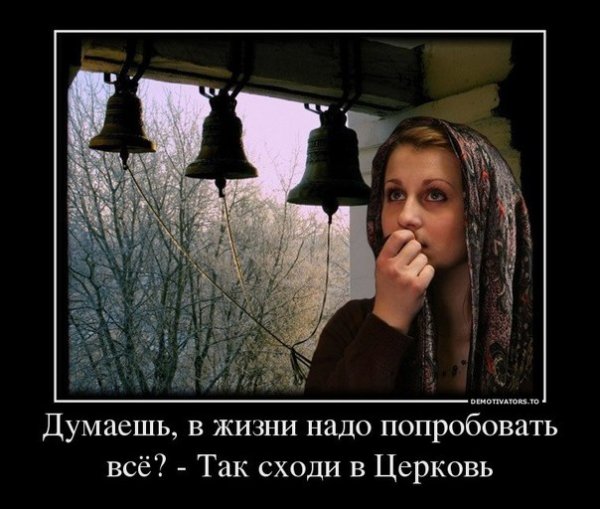 Православие демотиваторы