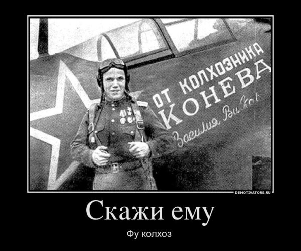 Колхозник демотиватор