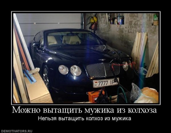 Колхозник демотиватор