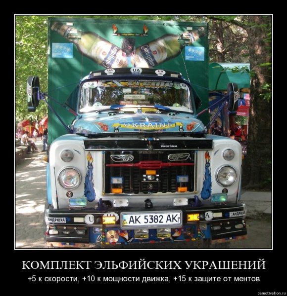 Демотиваторы грузовиков
