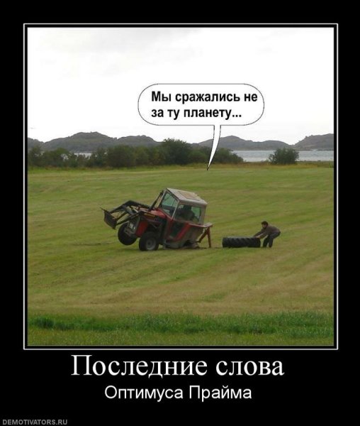 Оптимус Прайм приколы