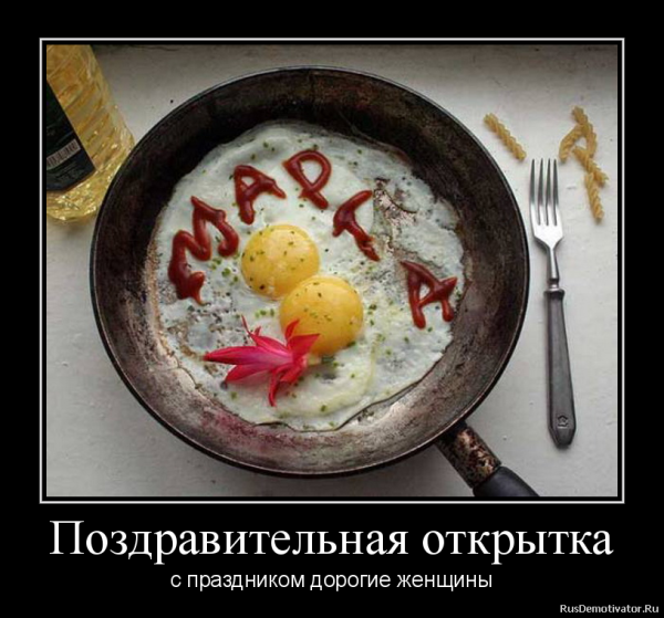 Демотиваторы 8 марта