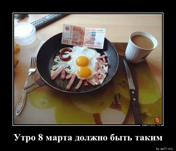 Демотиваторы 8 марта