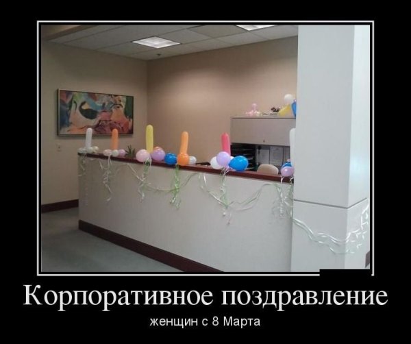 Восьмое марта демотиватор