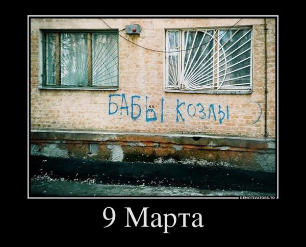 Демотиваторы 8 марта