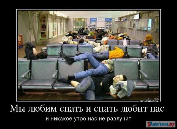 Спать демотиватор