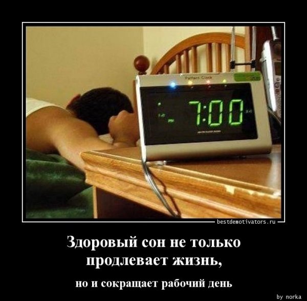 Демотиваторы про сон