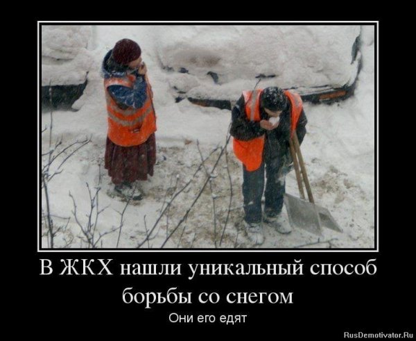 Уборка снега демотиватор