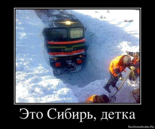Это Сибирь детка