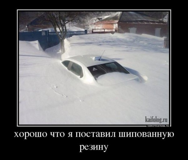 Шутки про зимнюю резину
