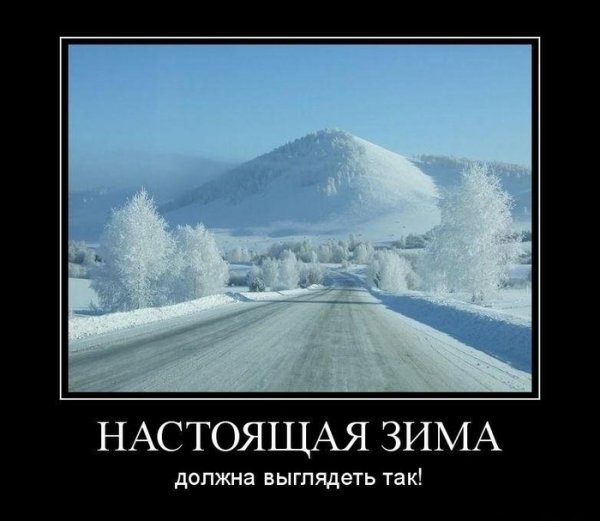 Скоро зима демотиватор
