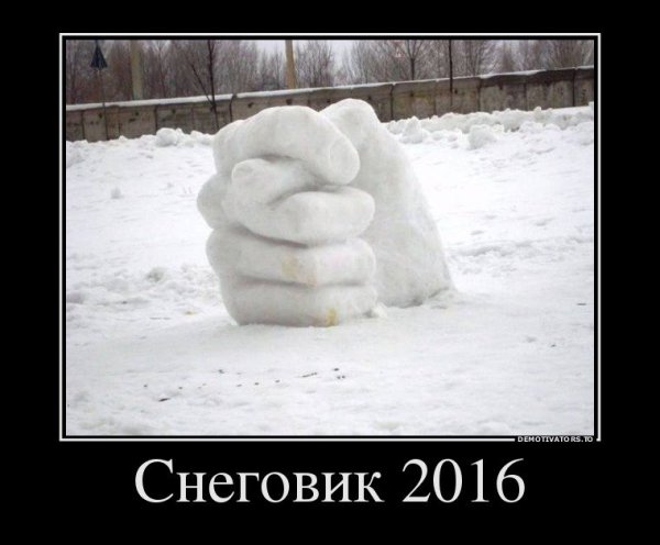 Демотиваторы про снег
