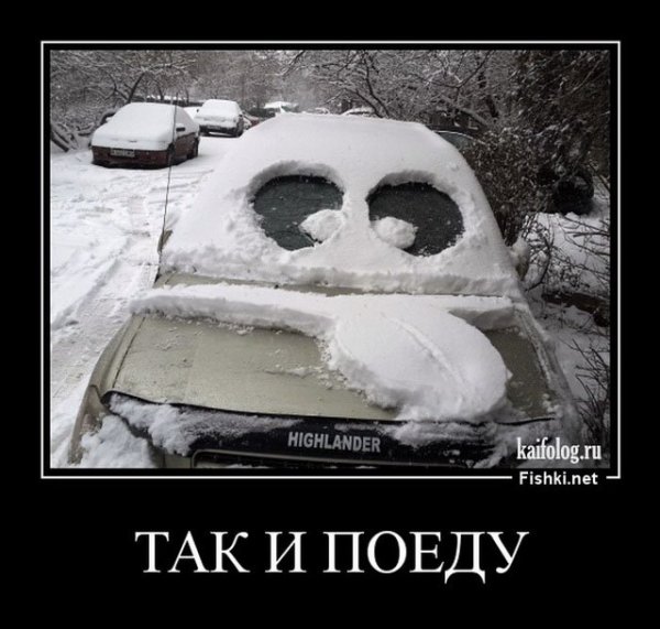 Демотиваторы про зиму