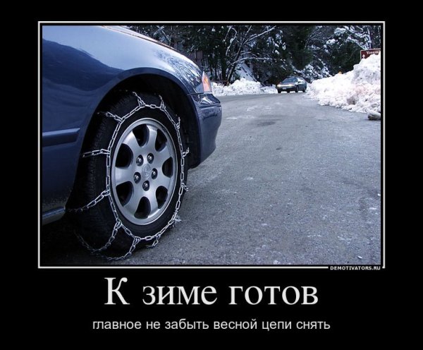 Демотиваторы про зиму