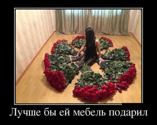 Дарите девушкам цветы прикол
