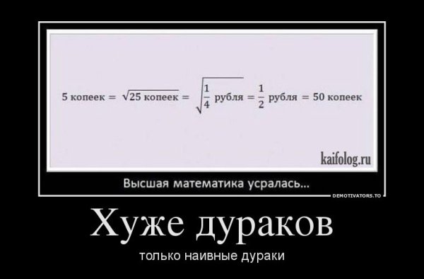Математические демотиваторы