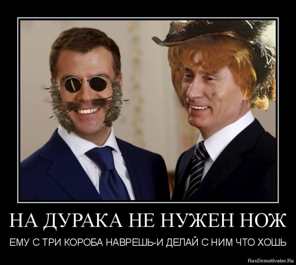 На дурака не нужен нож ему с три короба наврешь и делай с ним что хошь