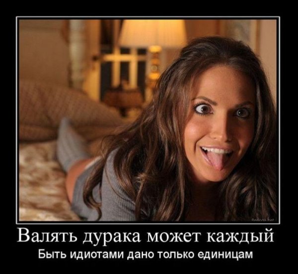 Демотиваторы про девушек