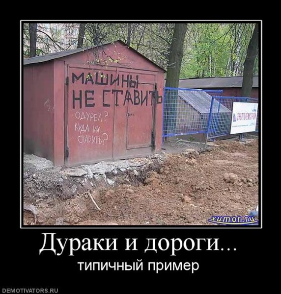 Демотиватор дураки и дороги