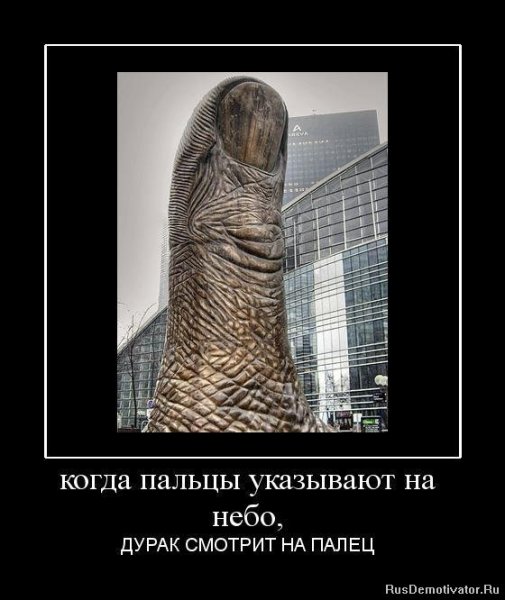 Демотиватор палец