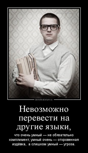 Интеллектуальные демотиваторы