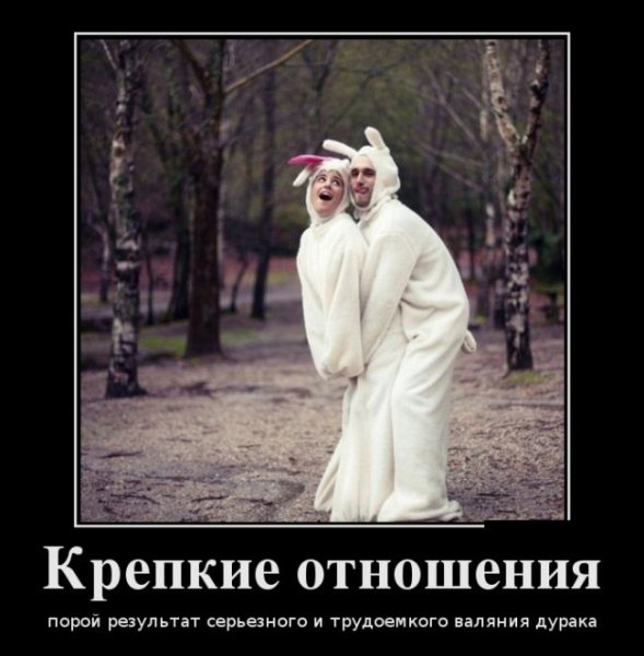 Демотиваторы про отношения