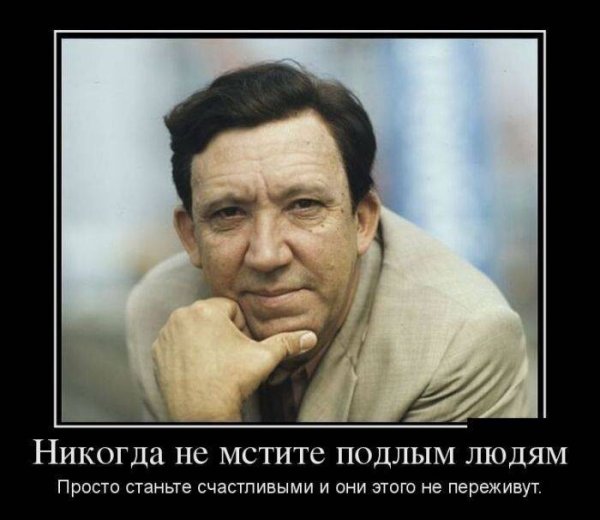 Никогда не мстите подлым людям Мудрый совет Юрия Никулина