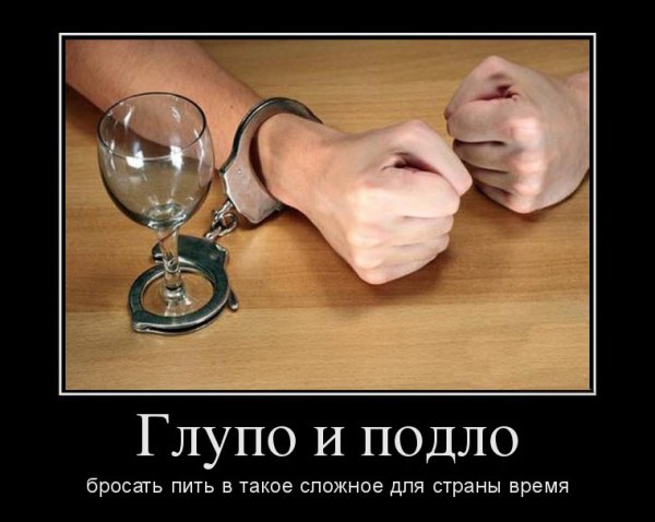 Демотиваторы про алкоголь