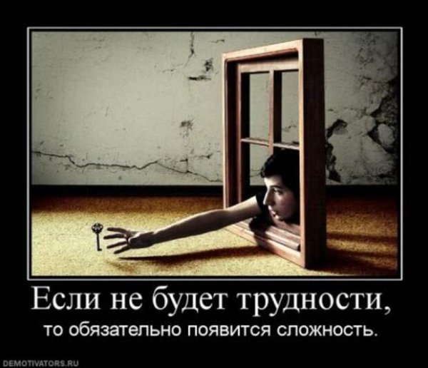 Демотиваторы о трудностях