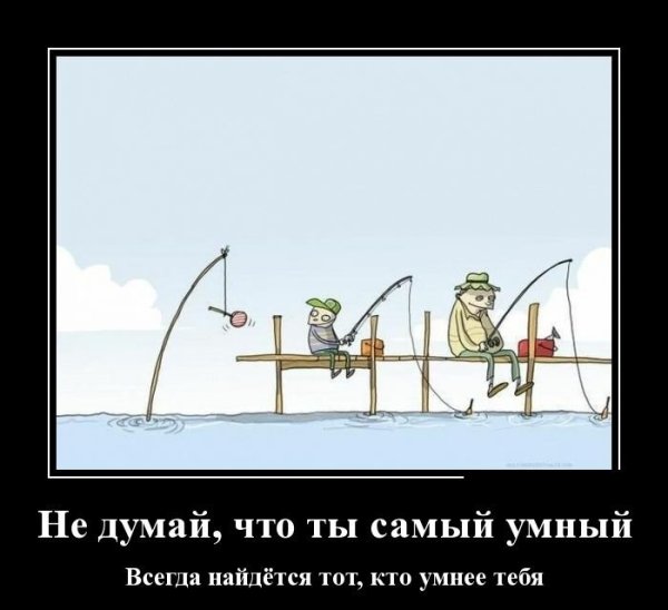 Самый умный демотиватор