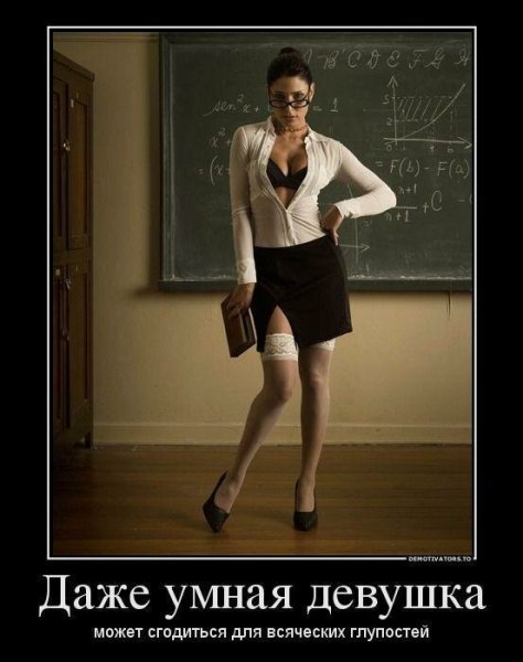 Умная девушка юмор