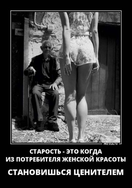 Демотиваторы про Возраст смешные