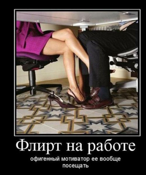 Флирт на работе