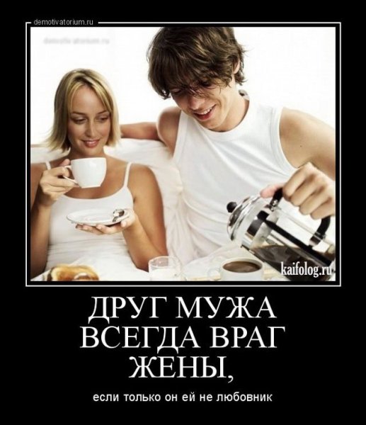 Демотиваторы муж и жена