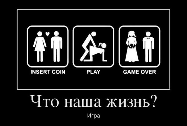Что наша жизнь игра