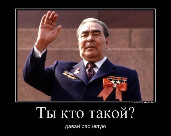 Брежнев демотиваторы