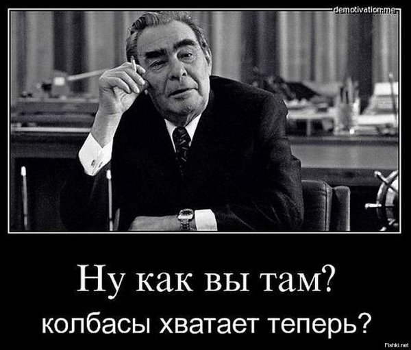 Брежнев Леонид демотиваторы