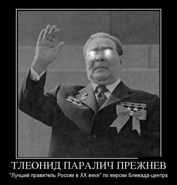 Брежнев Леонид демотиваторы