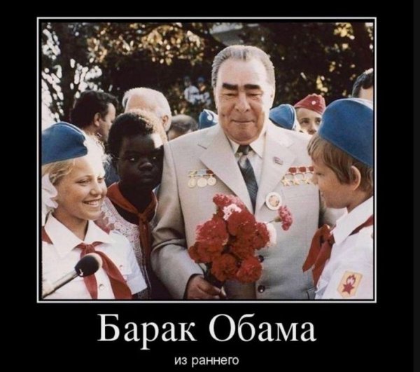 Барак Алабама демотиватор