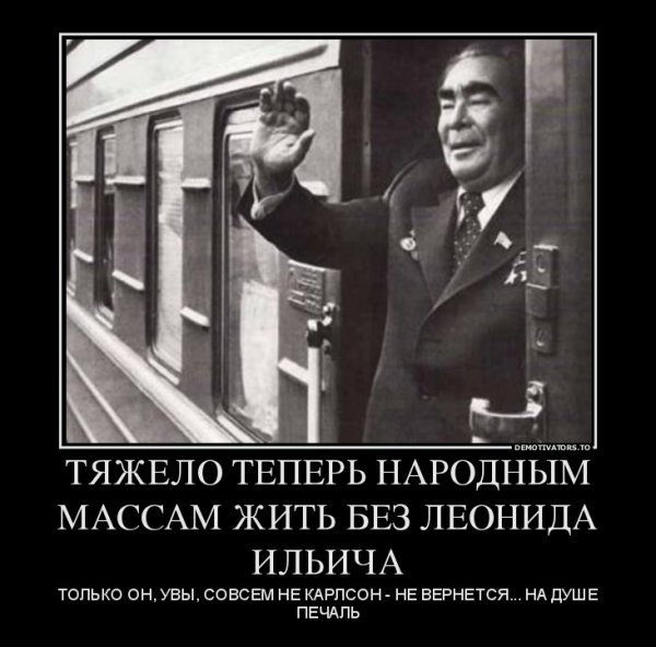 Брежнев демотиваторы