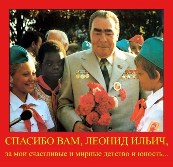 Леонид Брежнев спасибо за детство