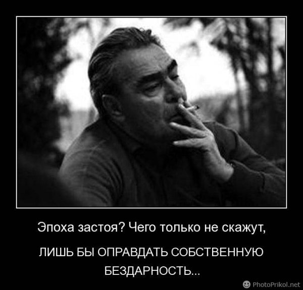 Брежнев Леонид демотиваторы