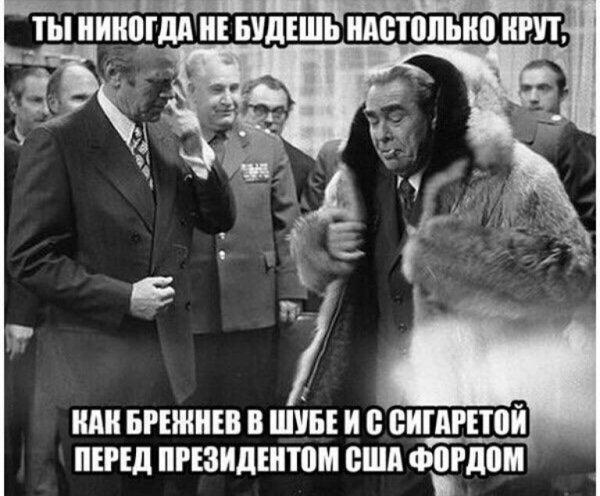Брежнев Леонид в шубе