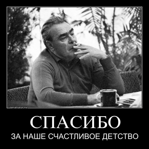 Спасибо Брежневу за наше счастливое детство