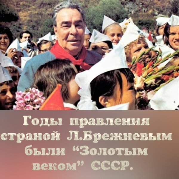 Брежнев демотиваторы