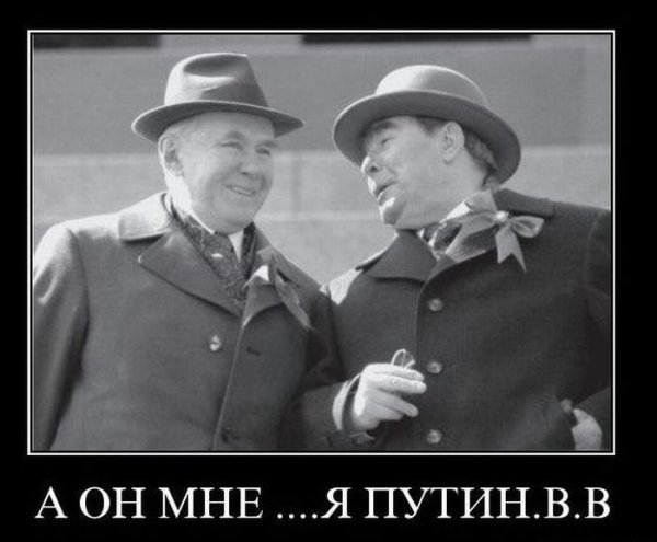 Брежнев демотиваторы