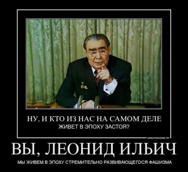 Брежнев Леонид демотиваторы