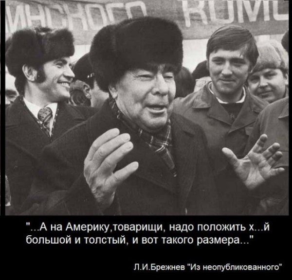 Демотиваторы про Брежнева
