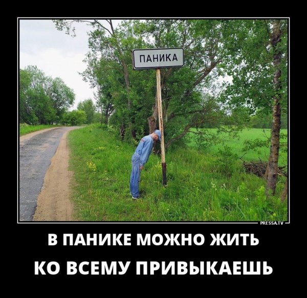 Паника демотиватор
