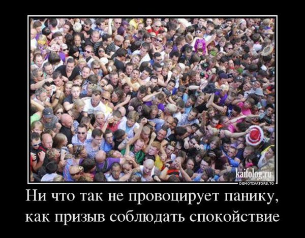 Паника демотиватор